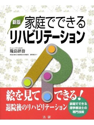 cover image of 新版 家庭でできるリハビリテーション